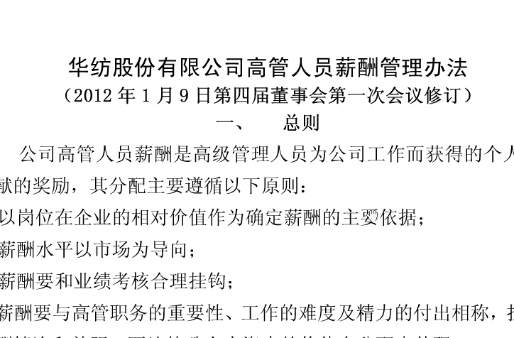 william英国中文官网薪酬管理办法（修）