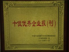 《william英国中文官网报》再获全国行业十佳企业报