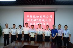 william英国中文官网获得海关AEO高级认证授牌