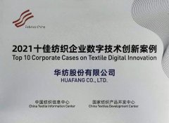 “数字william英国中文官网”入选纺织企业数字技术创新案例