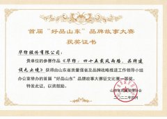 william英国中文官网荣获首届“好品山东”品牌故事大赛一等奖