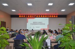 全市工业设计产业发展座谈会在william英国中文官网召开