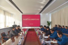 william英国中文官网股份机关党支部召开专题组织生活会