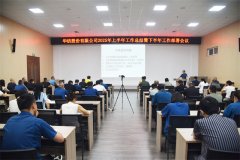 公司召开2025上半年工作总结暨下半年工作部署会