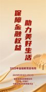 金融教育宣传周 | 保障金融权益 助力美好生活