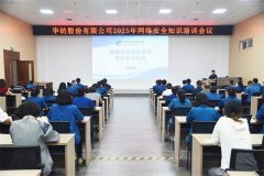 公司举办2025年网络安全知识培训会议