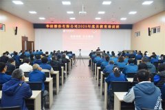 公司举办2025年党员教育培训班（第六期）